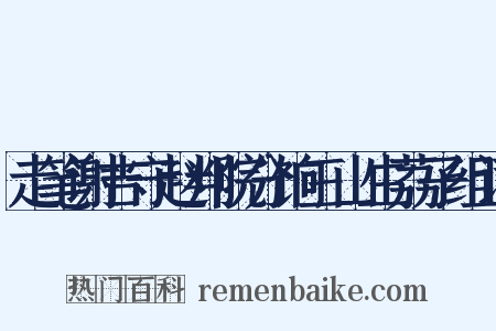 走笔谢吉守赵判院分饷三山生荔子组词是什么意思的图片